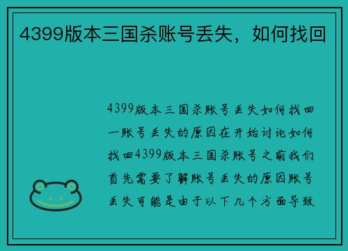 4399版本三国杀账号丢失，如何找回