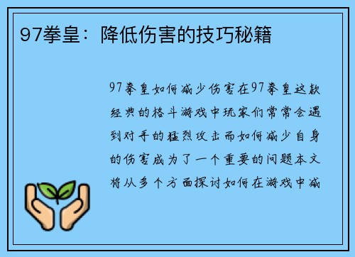 97拳皇：降低伤害的技巧秘籍