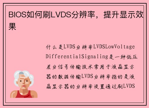 BIOS如何刷LVDS分辨率，提升显示效果