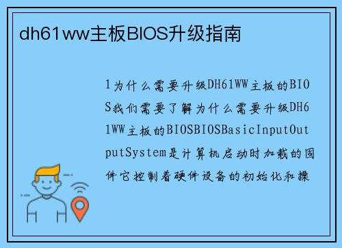 dh61ww主板BIOS升级指南