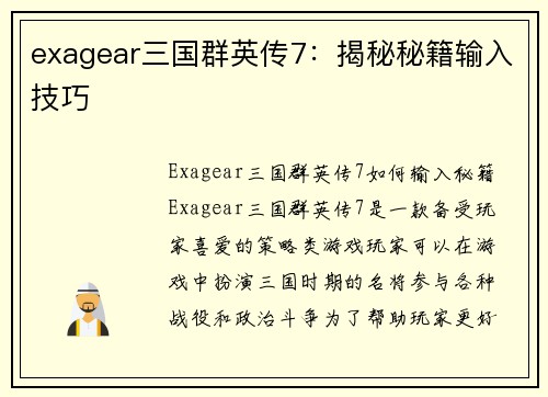 exagear三国群英传7：揭秘秘籍输入技巧