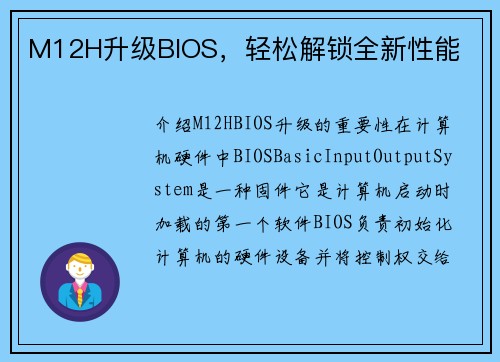 M12H升级BIOS，轻松解锁全新性能