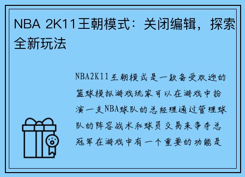 NBA 2K11王朝模式：关闭编辑，探索全新玩法