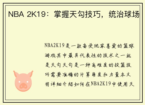 NBA 2K19：掌握天勾技巧，统治球场