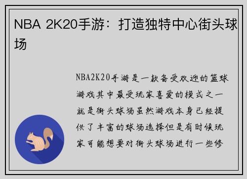 NBA 2K20手游：打造独特中心街头球场