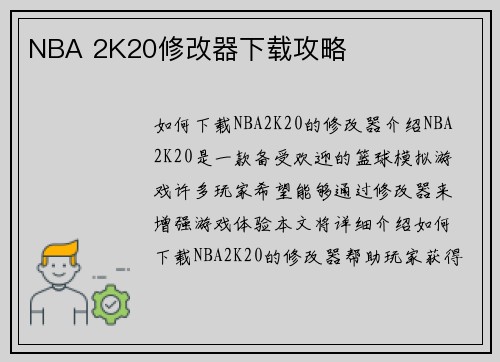 NBA 2K20修改器下载攻略
