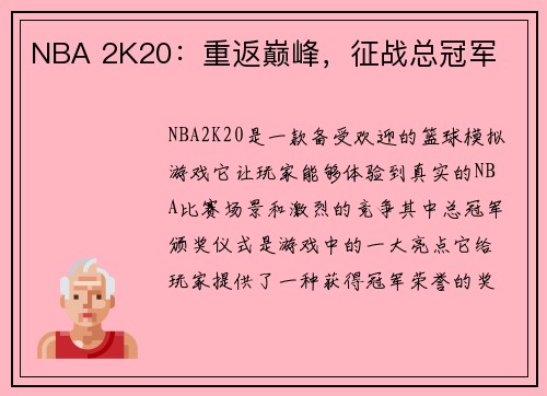 NBA 2K20：重返巅峰，征战总冠军