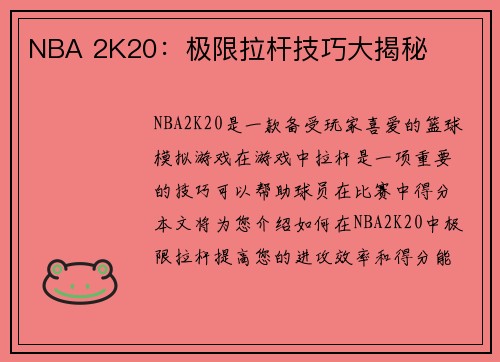 NBA 2K20：极限拉杆技巧大揭秘