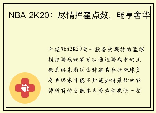 NBA 2K20：尽情挥霍点数，畅享奢华