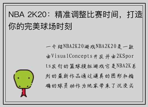 NBA 2K20：精准调整比赛时间，打造你的完美球场时刻