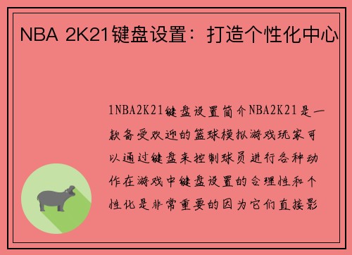 NBA 2K21键盘设置：打造个性化中心