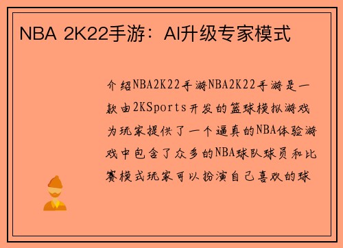 NBA 2K22手游：AI升级专家模式