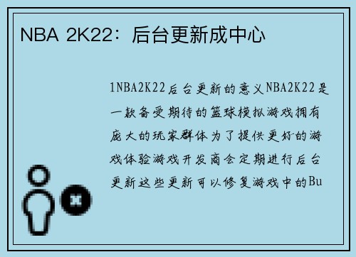 NBA 2K22：后台更新成中心