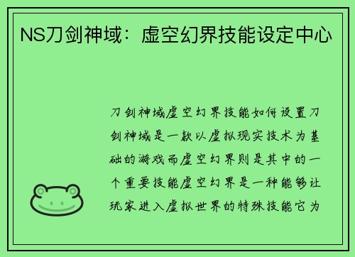 NS刀剑神域：虚空幻界技能设定中心