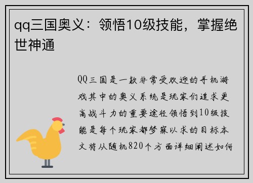 qq三国奥义：领悟10级技能，掌握绝世神通