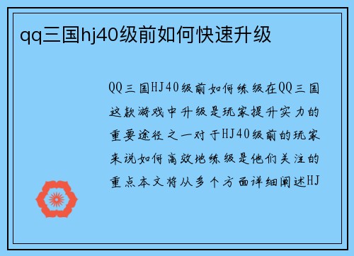 qq三国hj40级前如何快速升级