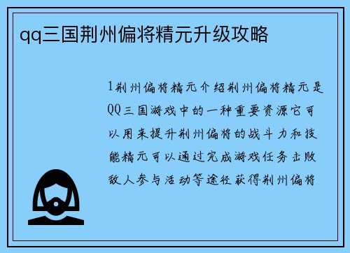 qq三国荆州偏将精元升级攻略
