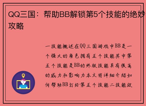 QQ三国：帮助BB解锁第5个技能的绝妙攻略
