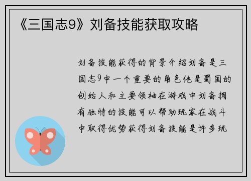《三国志9》刘备技能获取攻略