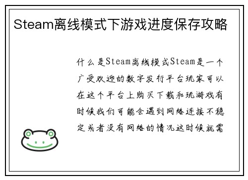 Steam离线模式下游戏进度保存攻略