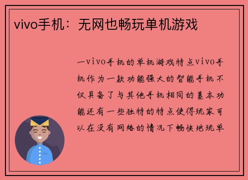 vivo手机：无网也畅玩单机游戏