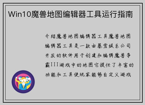 Win10魔兽地图编辑器工具运行指南