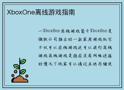 XboxOne离线游戏指南