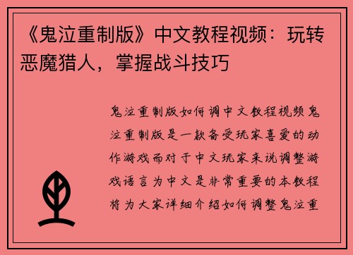 《鬼泣重制版》中文教程视频：玩转恶魔猎人，掌握战斗技巧