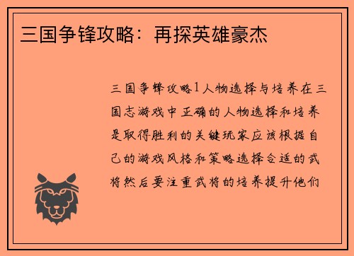 三国争锋攻略：再探英雄豪杰