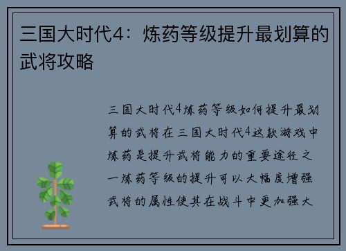 三国大时代4：炼药等级提升最划算的武将攻略