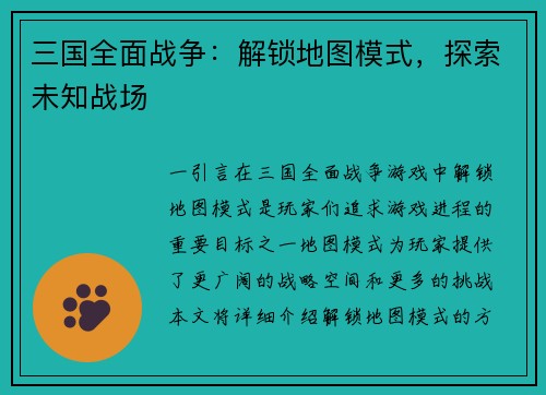 三国全面战争：解锁地图模式，探索未知战场