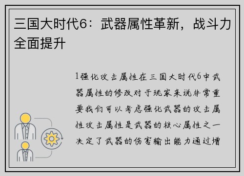 三国大时代6：武器属性革新，战斗力全面提升