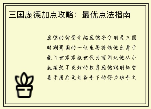 三国庞德加点攻略：最优点法指南