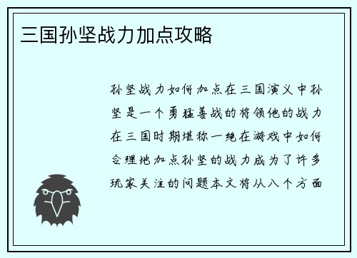 三国孙坚战力加点攻略