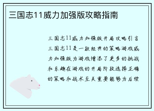 三国志11威力加强版攻略指南