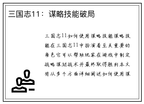三国志11：谋略技能破局