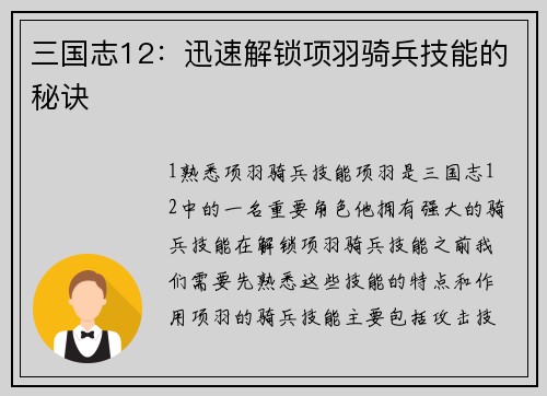 三国志12：迅速解锁项羽骑兵技能的秘诀