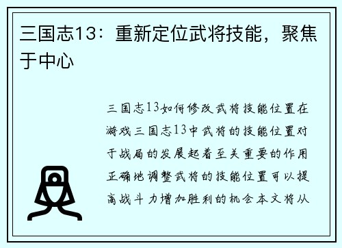 三国志13：重新定位武将技能，聚焦于中心