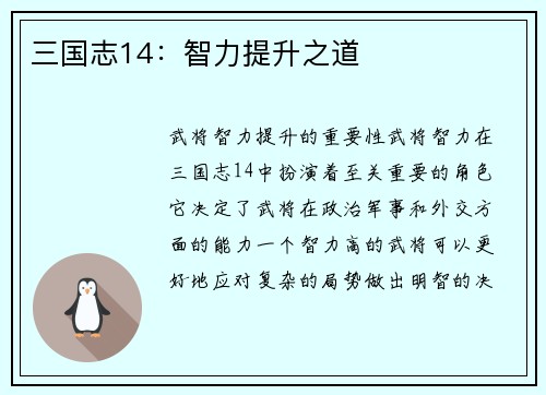 三国志14：智力提升之道