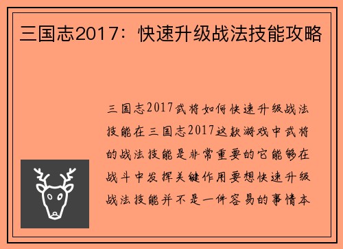 三国志2017：快速升级战法技能攻略