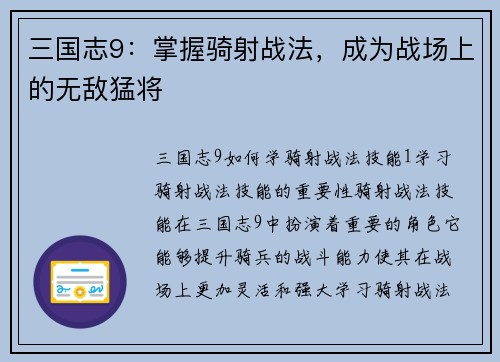 三国志9：掌握骑射战法，成为战场上的无敌猛将