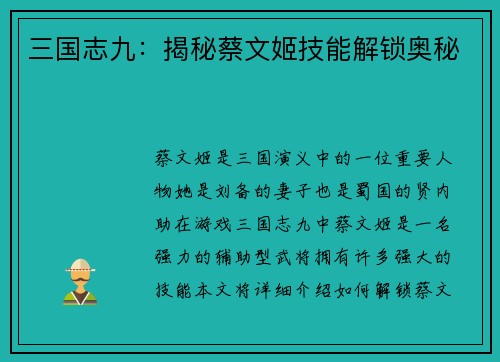 三国志九：揭秘蔡文姬技能解锁奥秘