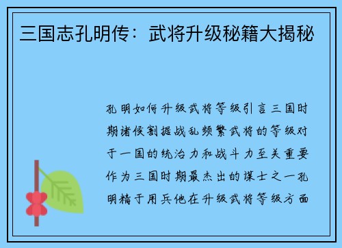 三国志孔明传：武将升级秘籍大揭秘