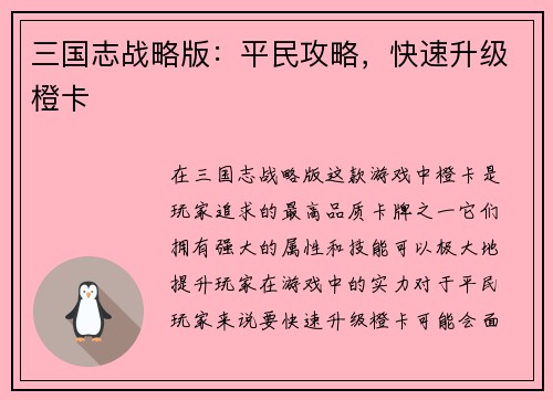 三国志战略版：平民攻略，快速升级橙卡