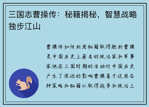 三国志曹操传：秘籍揭秘，智慧战略独步江山