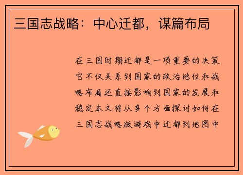 三国志战略：中心迁都，谋篇布局