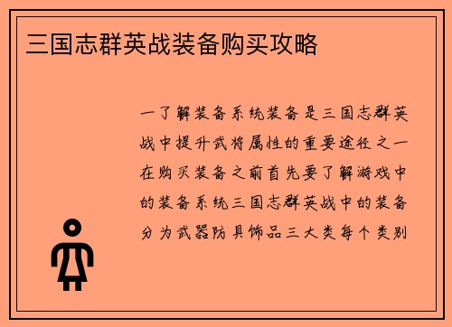 三国志群英战装备购买攻略