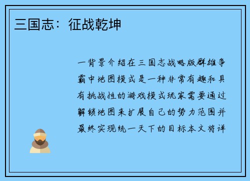 三国志：征战乾坤