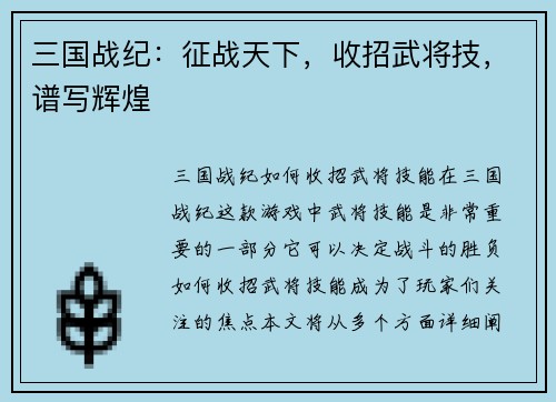 三国战纪：征战天下，收招武将技，谱写辉煌